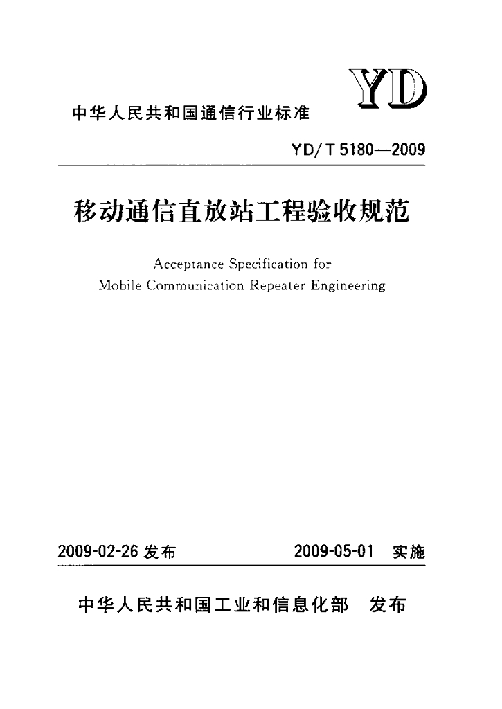 YD/T 5180-2009 标准预览