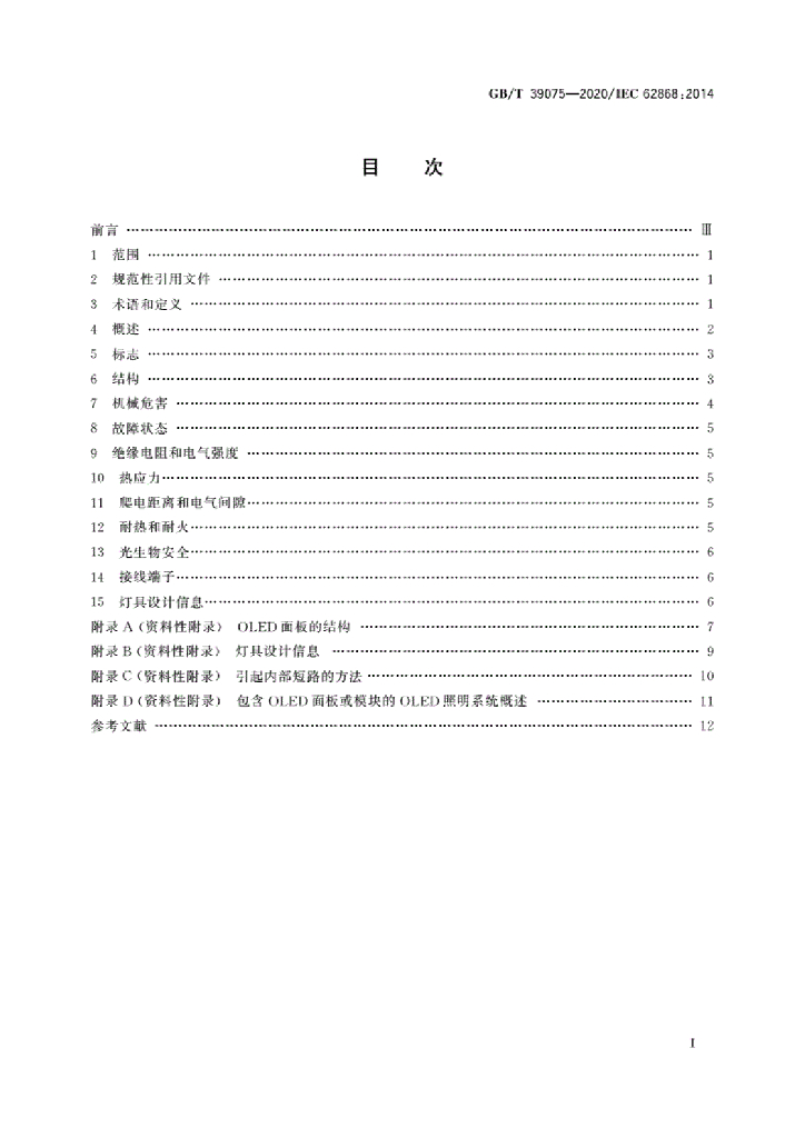 GB/T 39075-2020 标准预览