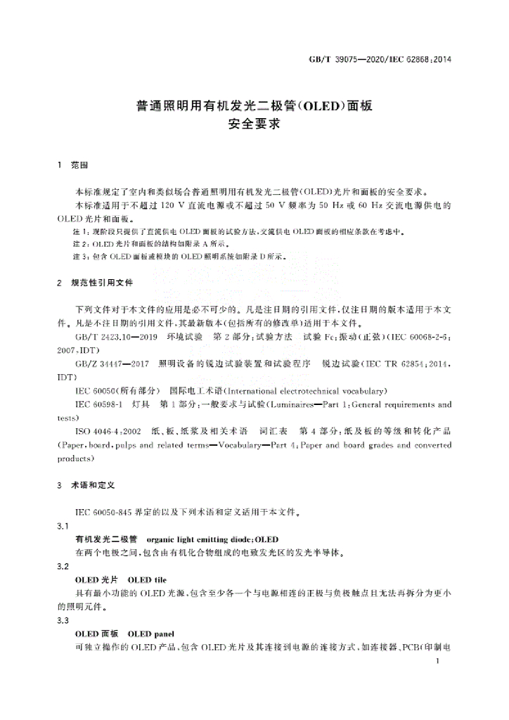 GB/T 39075-2020 标准预览