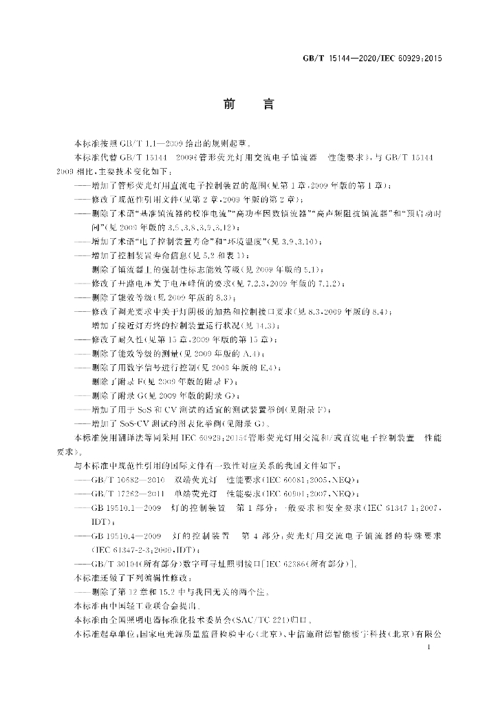 GB/T 15144-2020 标准预览