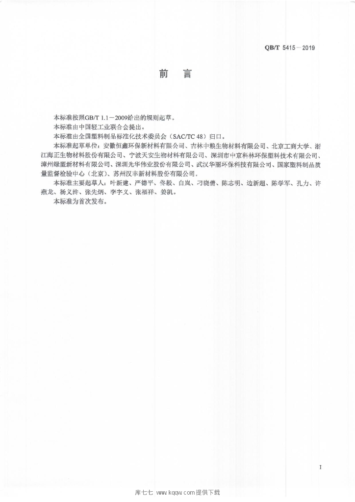 QB/T 5415-2019 标准预览