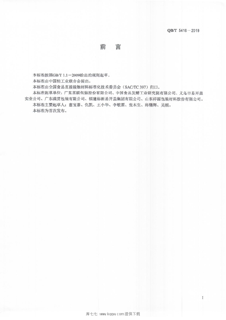 QB/T 5416-2019 标准预览