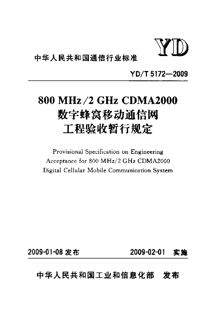 YD/T 5172-2009 标准预览
