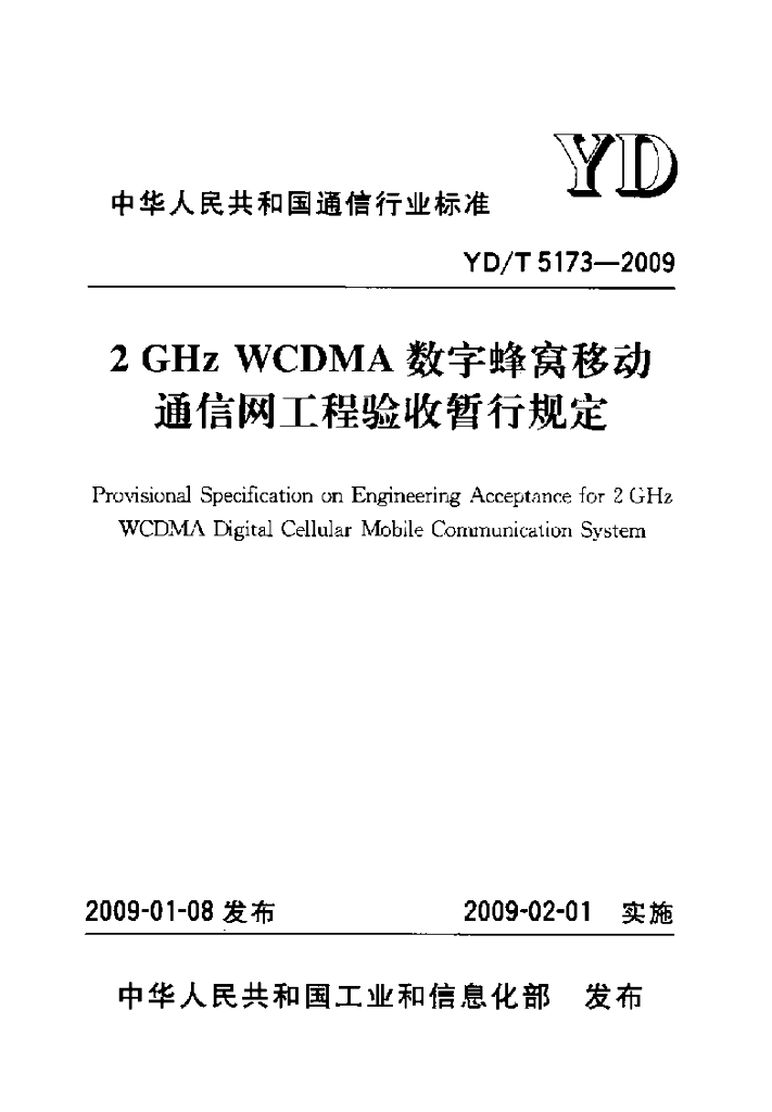 YD/T 5173-2009 标准预览