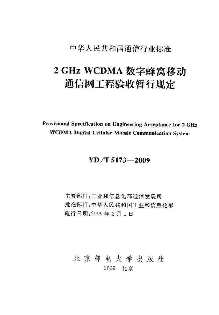 YD/T 5173-2009 标准预览
