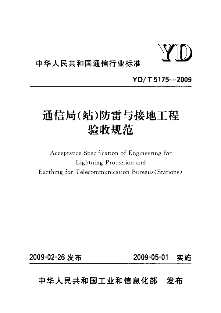 YD/T 5175-2009 标准预览