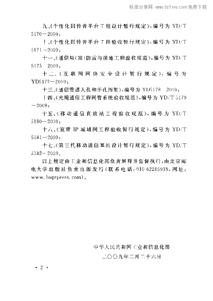 YD/T 5176-2009 标准预览