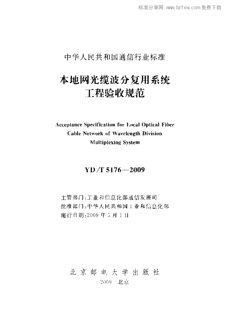 YD/T 5176-2009 标准预览
