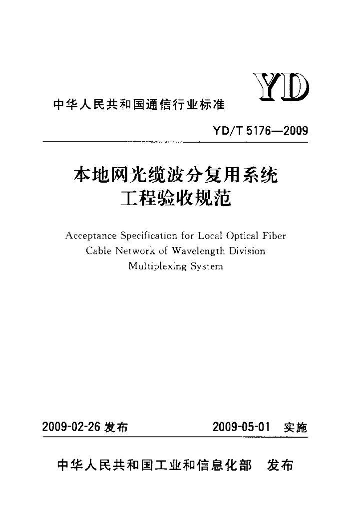 YD/T 5176-2009 标准预览