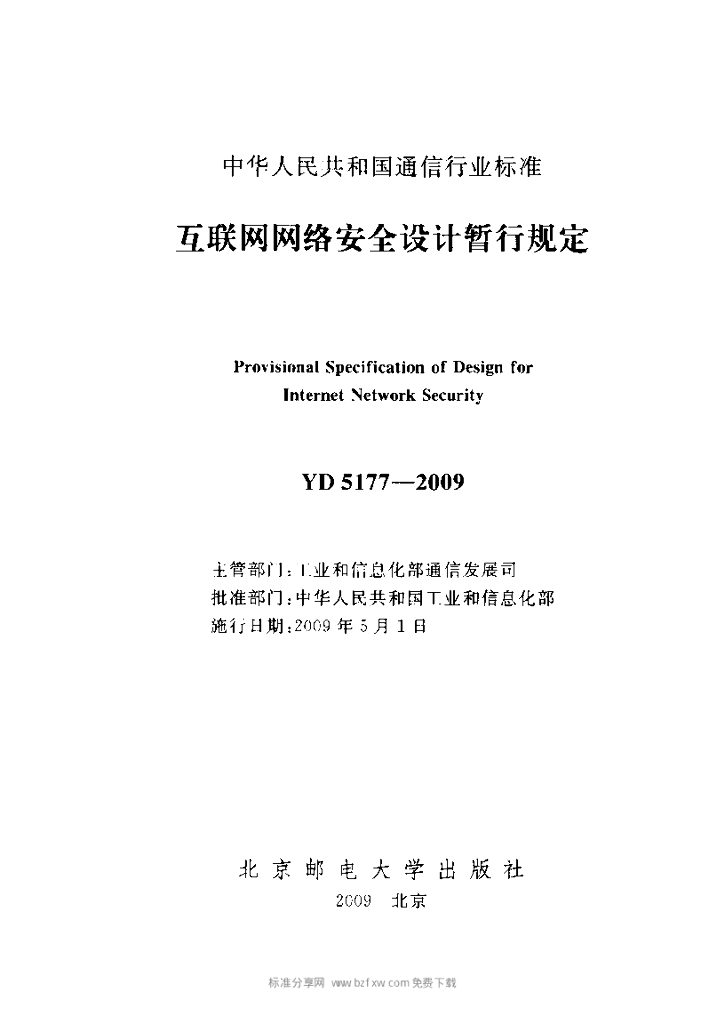 YD 5177-2009 标准预览