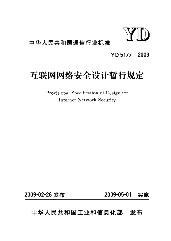 YD 5177-2009 标准预览