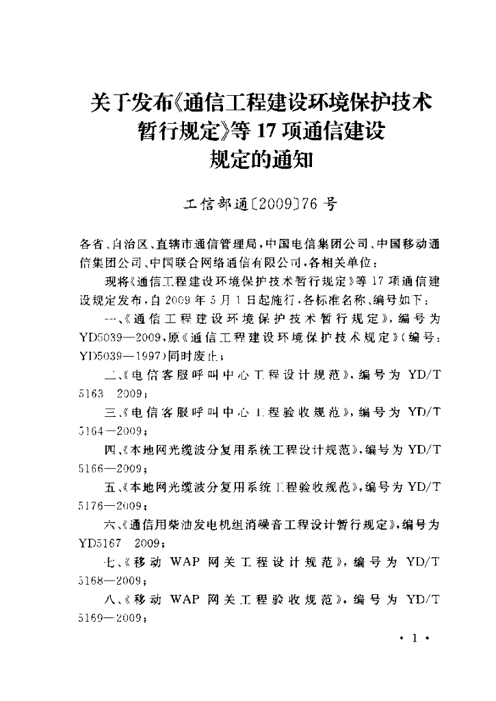 YD 5177-2009 标准预览