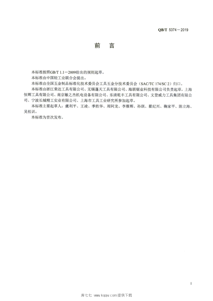 QB/T 5374-2019 标准预览