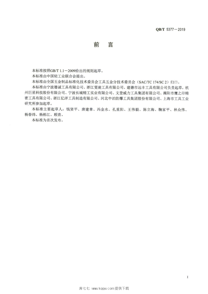QB/T 5377-2019 标准预览