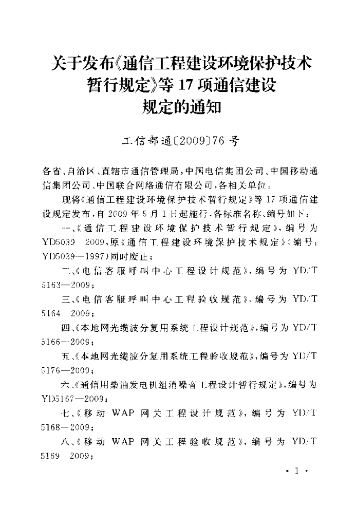 YD/T 5164-2009 标准预览