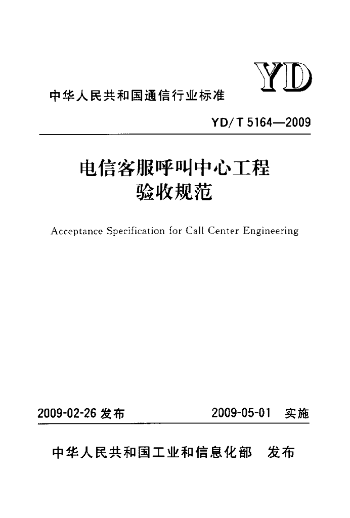 YD/T 5164-2009 标准预览