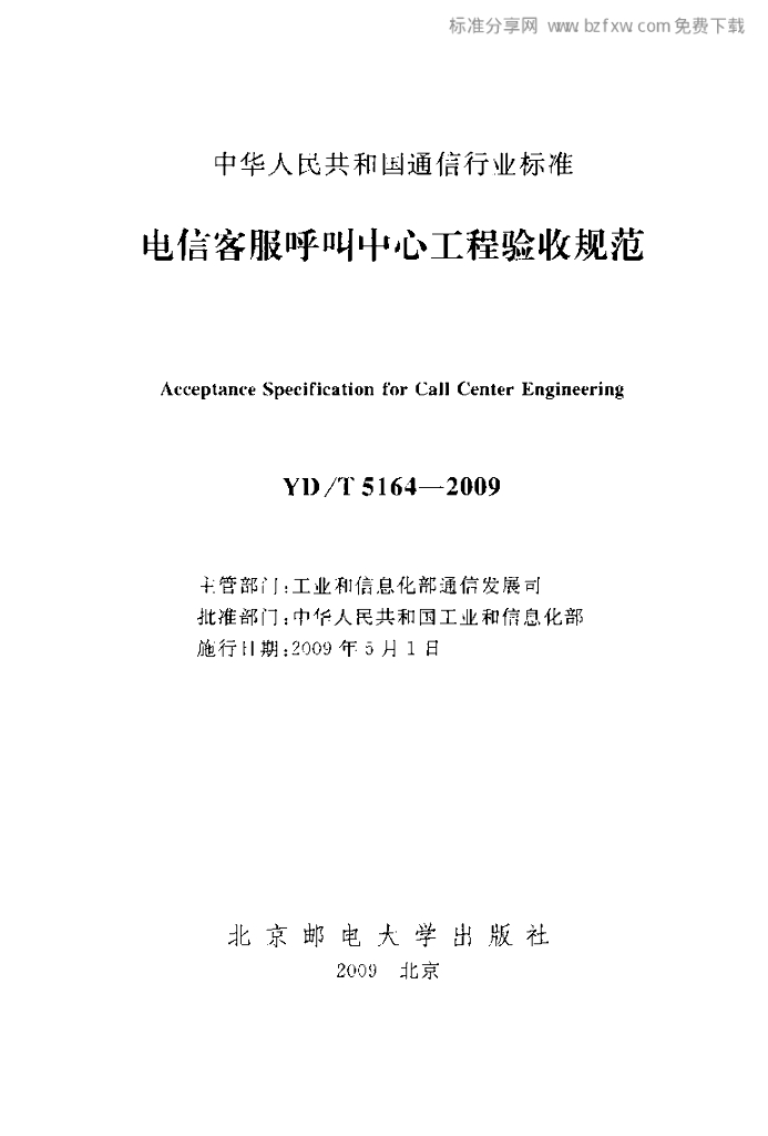 YD/T 5164-2009 标准预览
