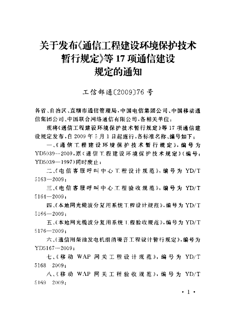 YD/T 5166-2009 标准预览
