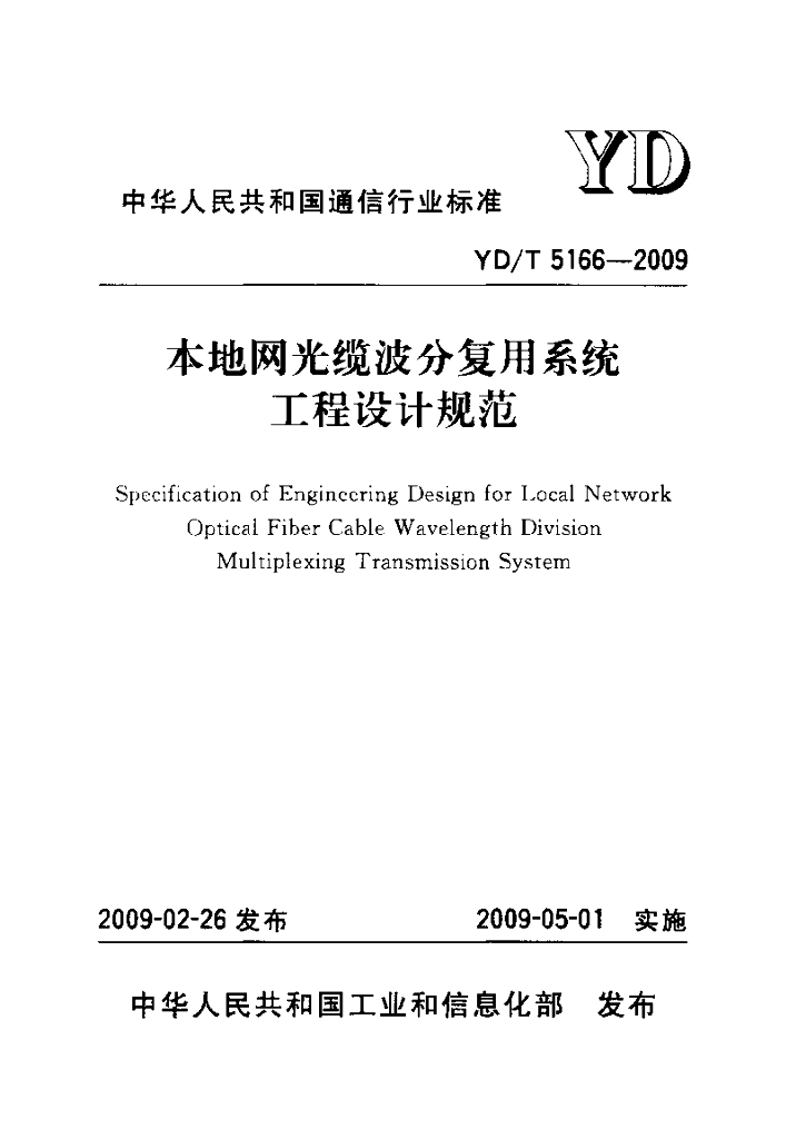 YD/T 5166-2009 标准预览