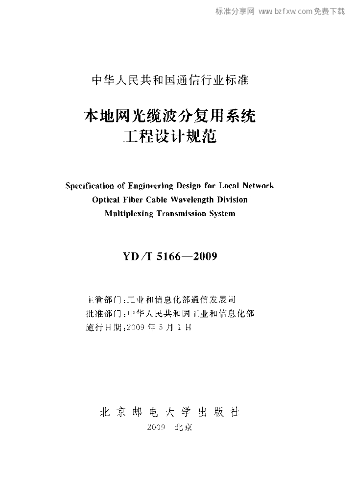 YD/T 5166-2009 标准预览
