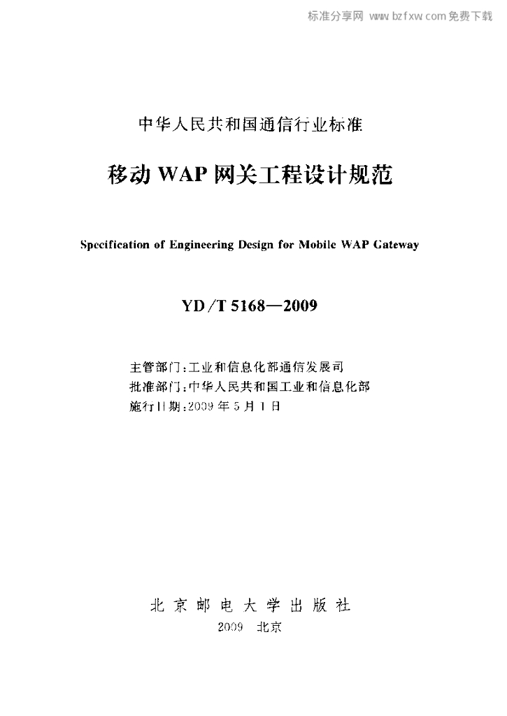 YD/T 5168-2009 标准预览