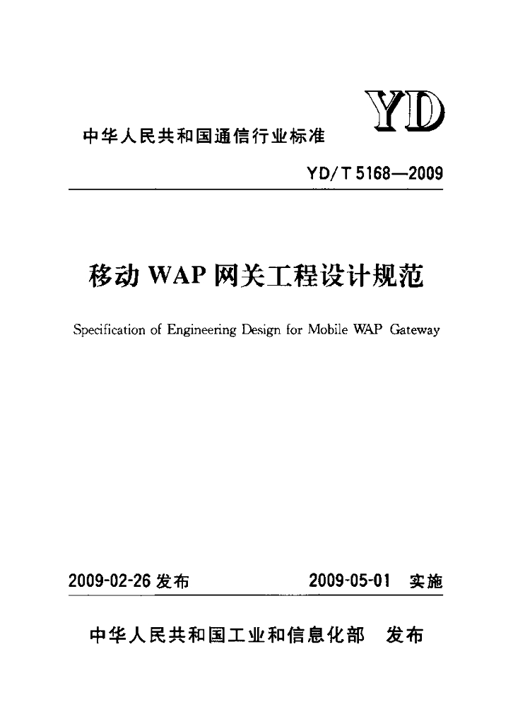 YD/T 5168-2009 标准预览