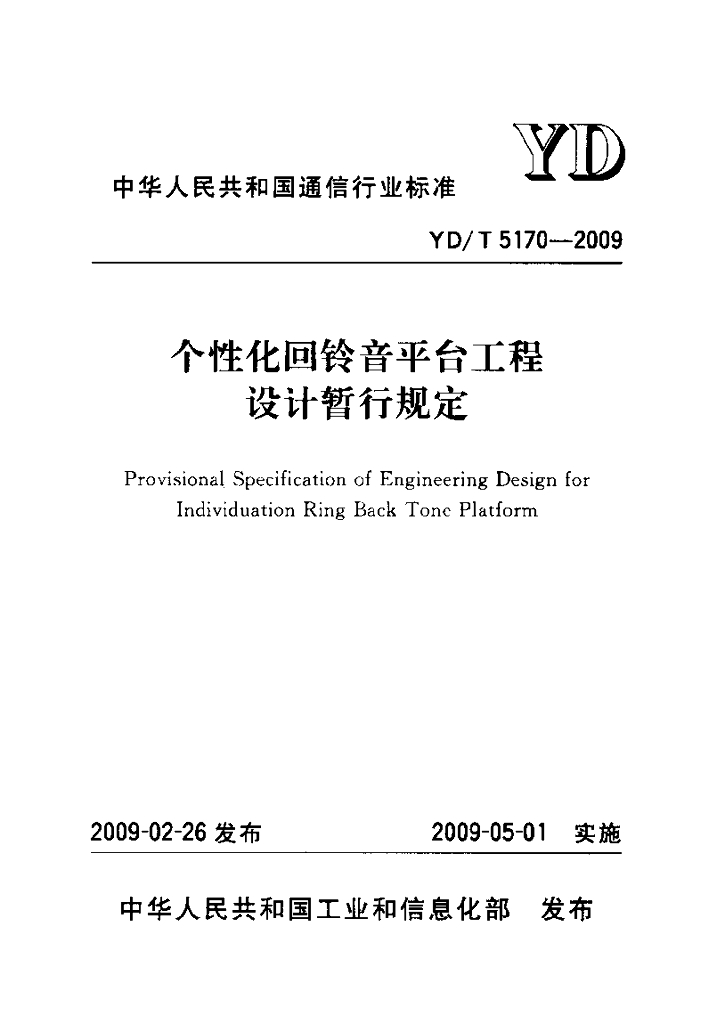 YD/T 5170-2009 标准预览