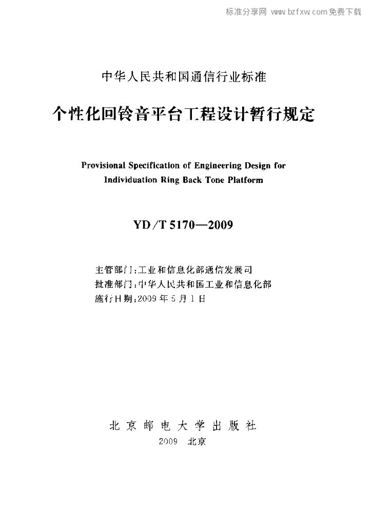 YD/T 5170-2009 标准预览