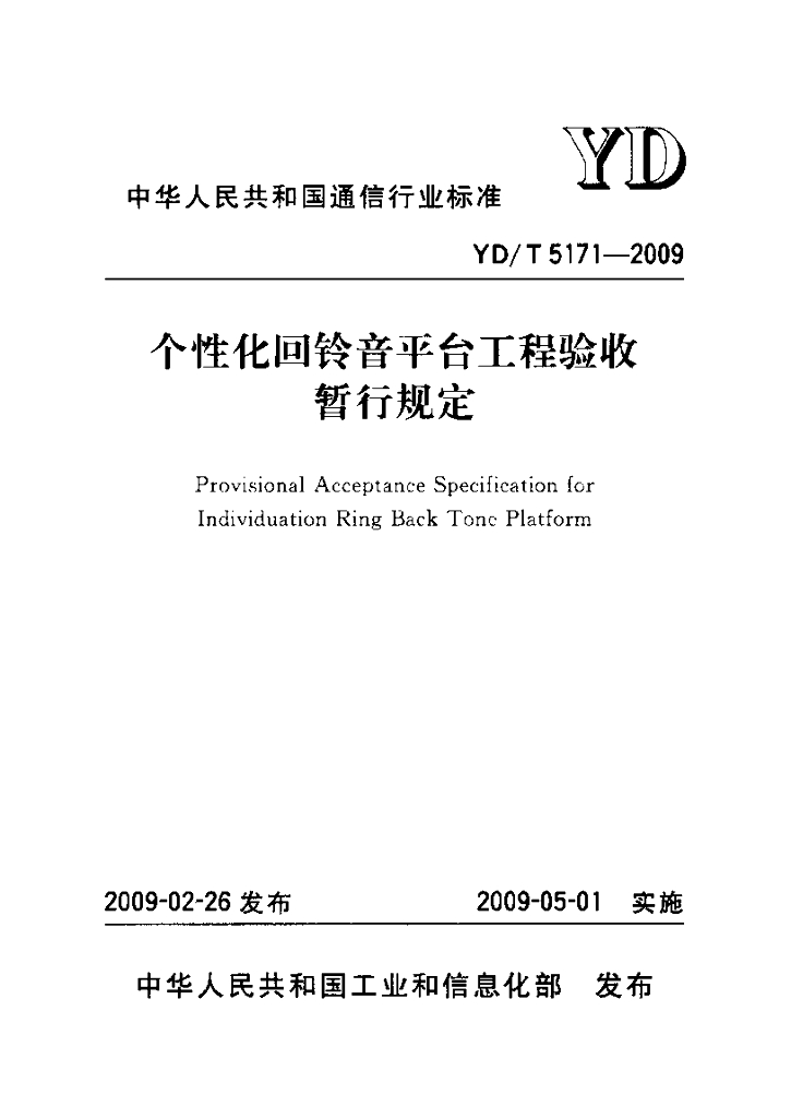 YD/T 5171-2009 标准预览