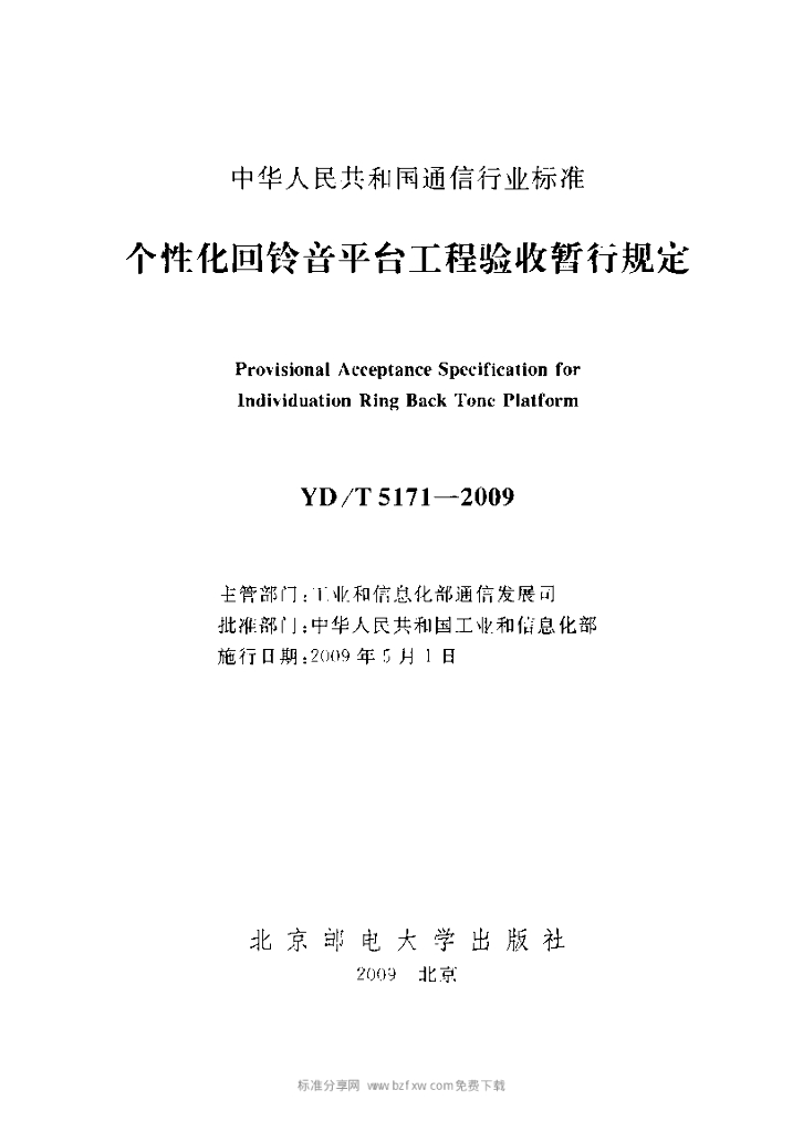YD/T 5171-2009 标准预览