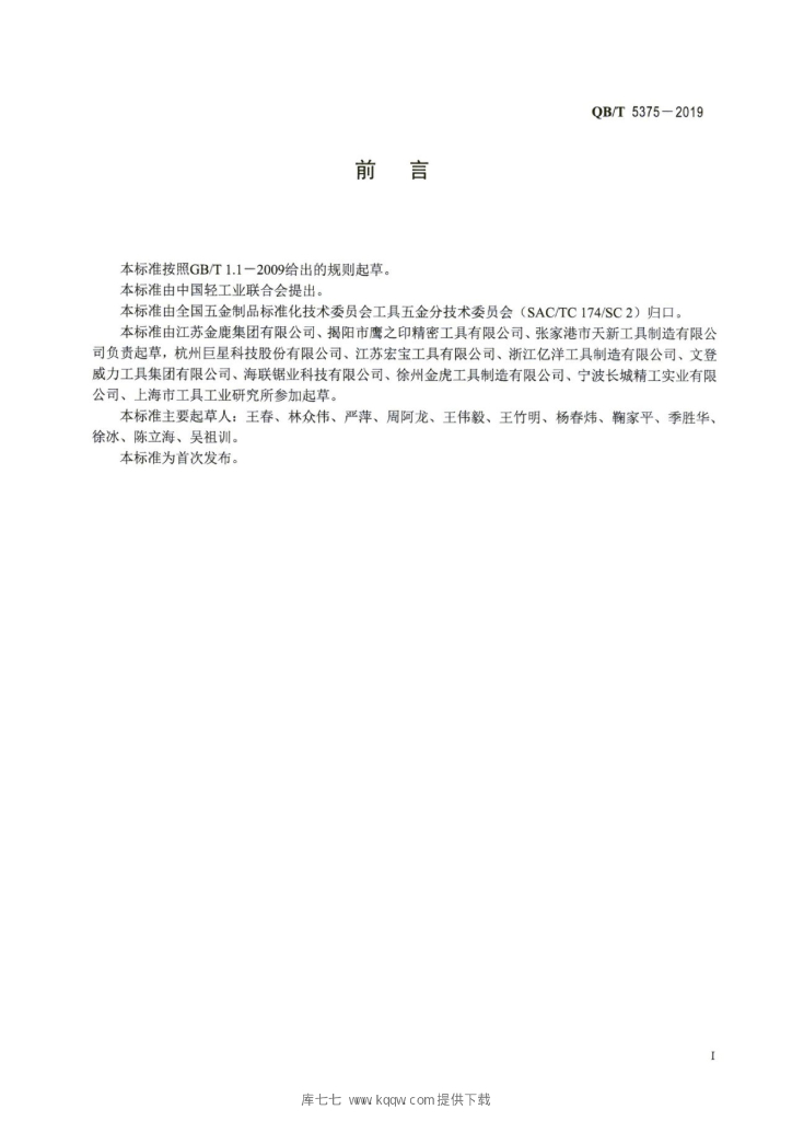 QB/T 5375-2019 标准预览