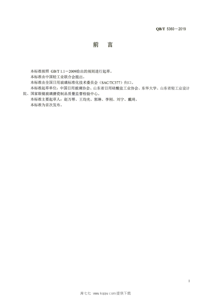 QB/T 5360-2019 标准预览