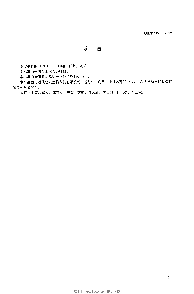 QB/T 4357-2012 标准预览