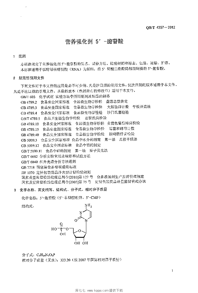 QB/T 4357-2012 标准预览