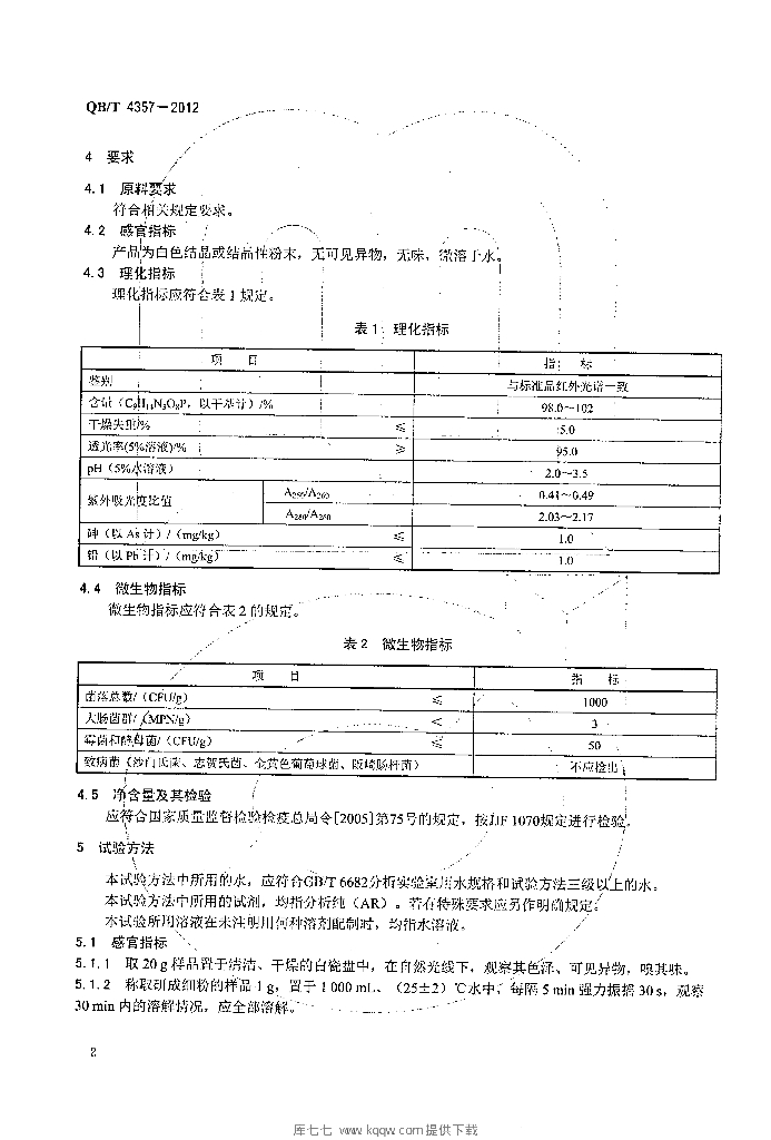 QB/T 4357-2012 标准预览