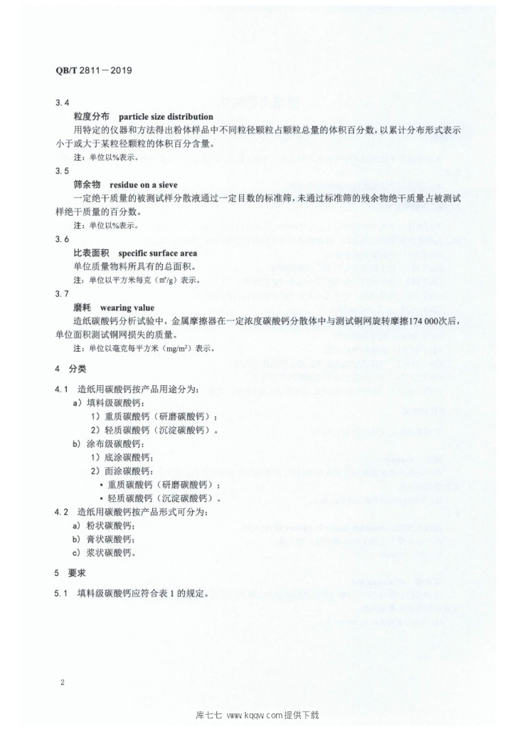 QB/T 2811-2019 标准预览
