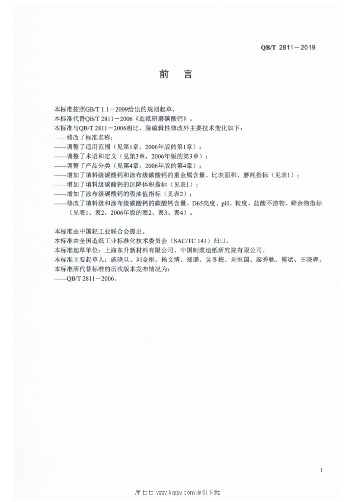 QB/T 2811-2019 标准预览
