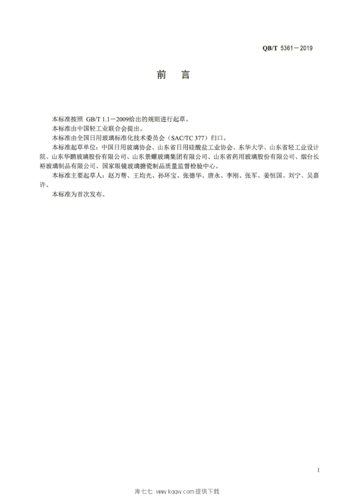 QB/T 5361-2019 标准预览