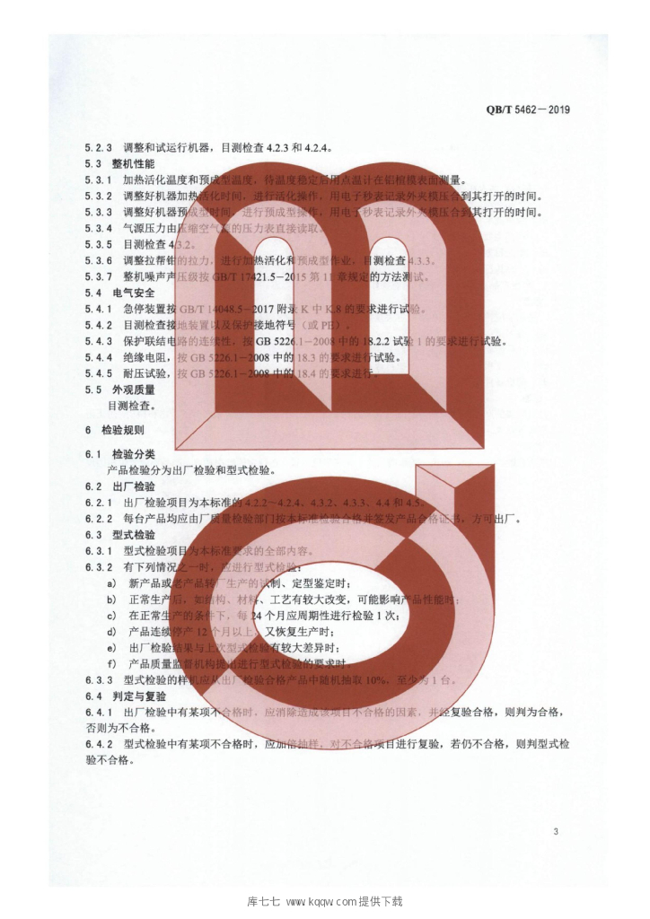 QB/T 5462-2019 标准预览