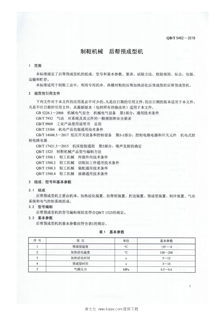 QB/T 5462-2019 标准预览