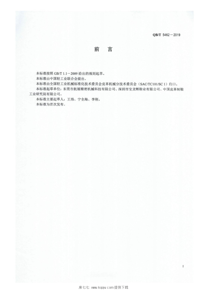 QB/T 5462-2019 标准预览
