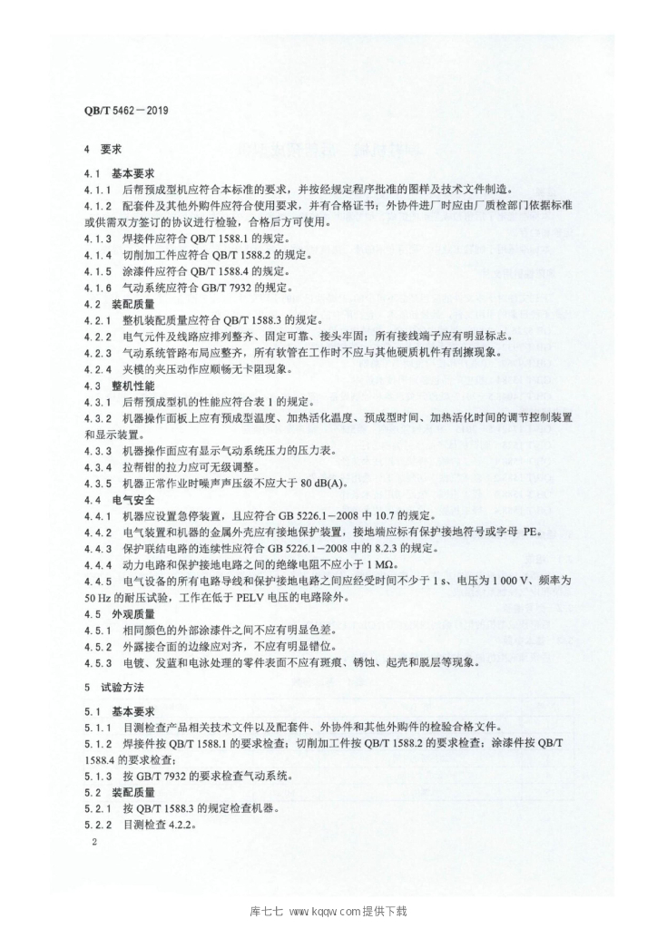 QB/T 5462-2019 标准预览