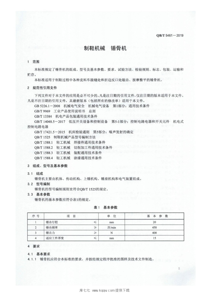 QB/T 5461-2019 标准预览