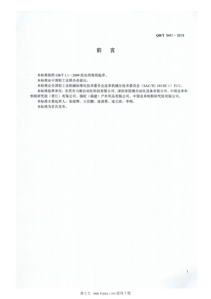 QB/T 5461-2019 标准预览