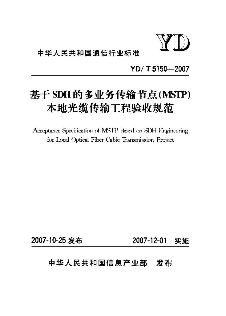 YD/T 5150-2007 标准预览