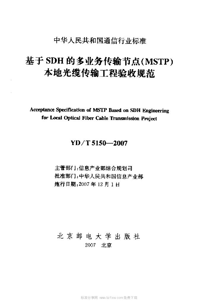 YD/T 5150-2007 标准预览