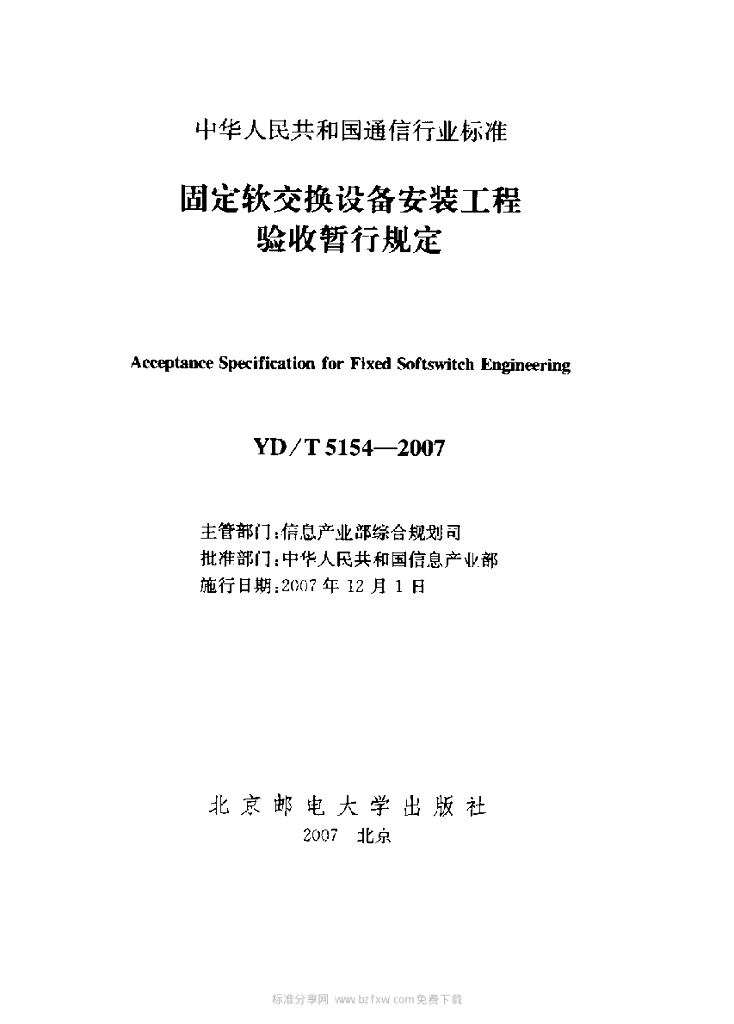 YD/T 5154-2007 标准预览
