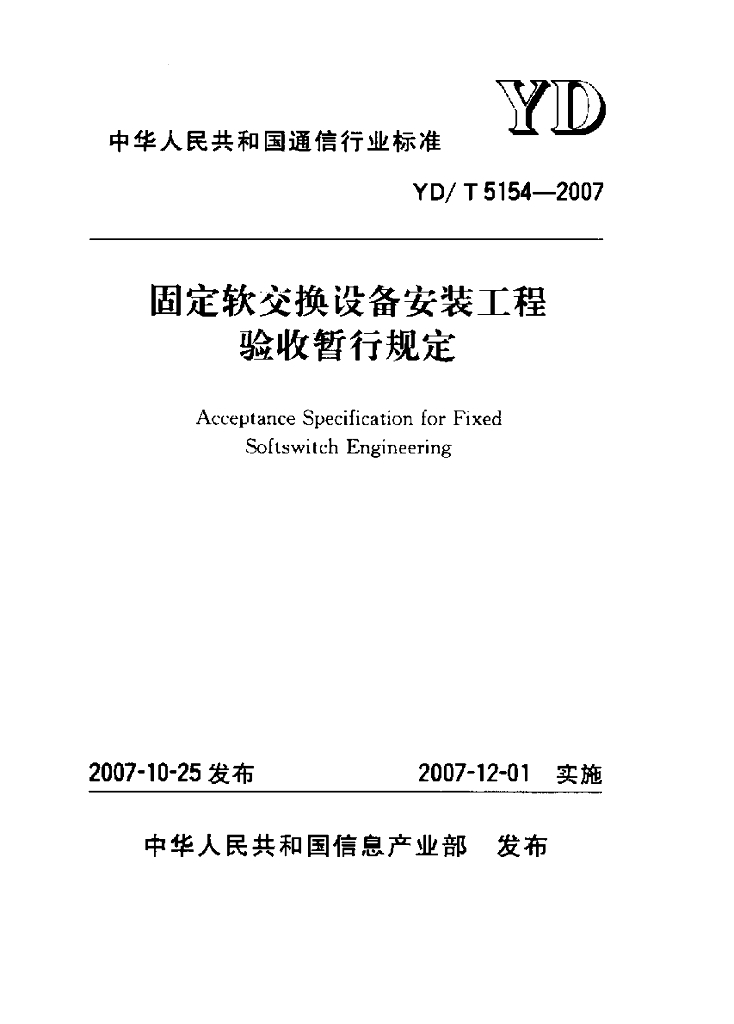 YD/T 5154-2007 标准预览