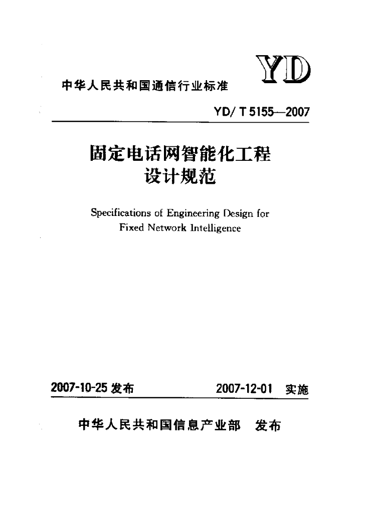 YD/T 5155-2007 标准预览