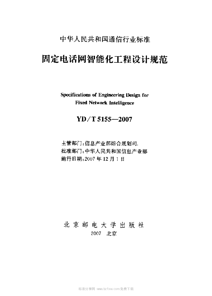 YD/T 5155-2007 标准预览